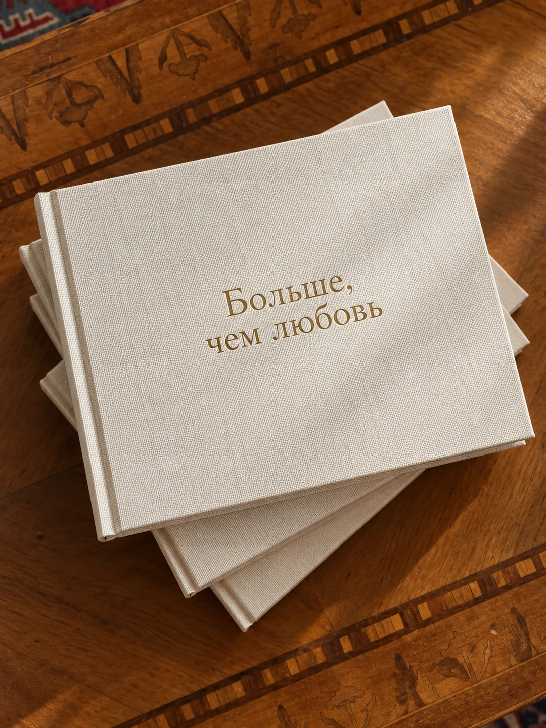 Светлая книга «Больше, чем любовь»