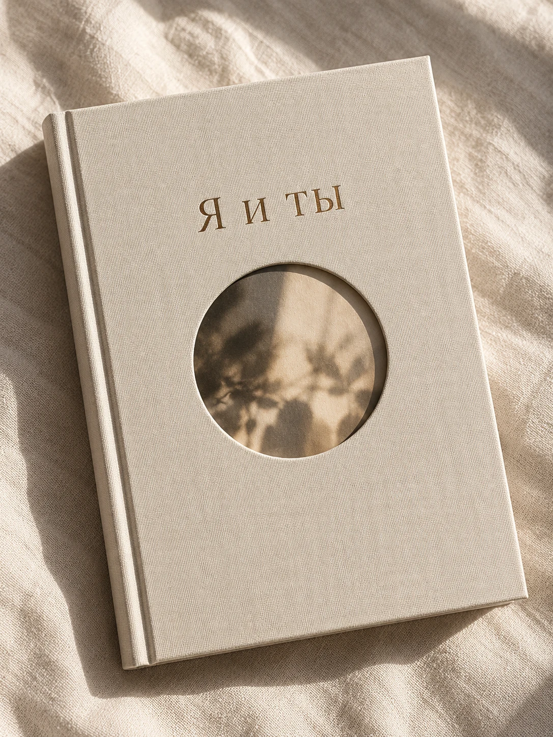 Светлая книга «Я и ты» с овальной вставкой
