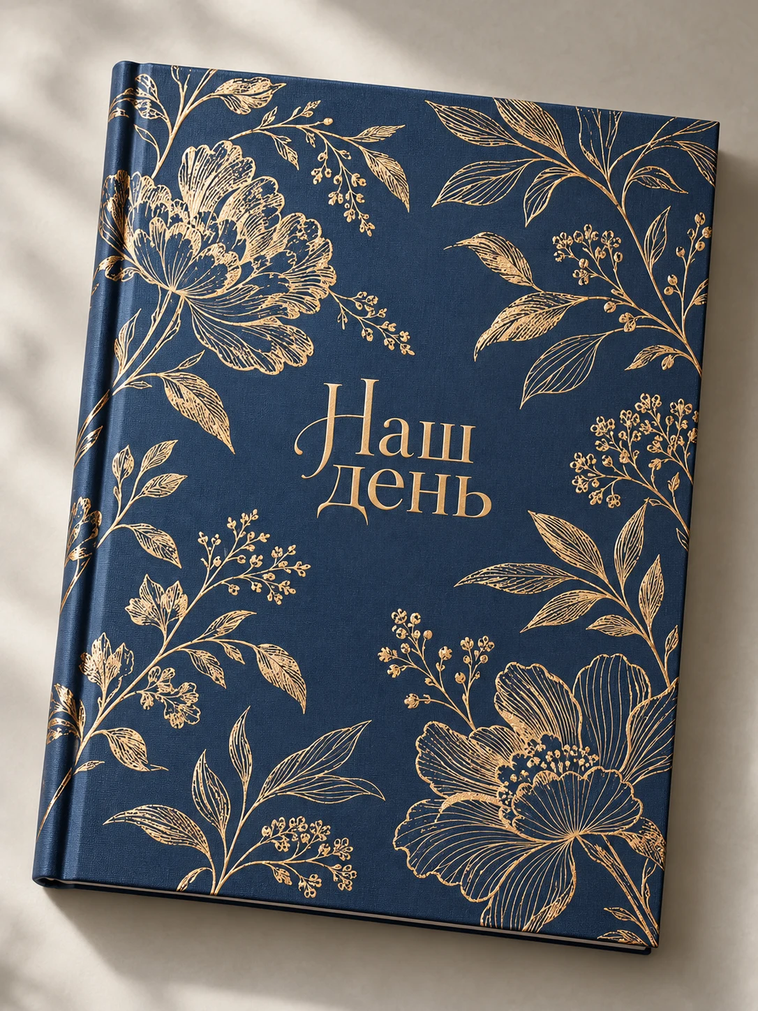 Синяя книга «Наш день» с растительным орнаментом