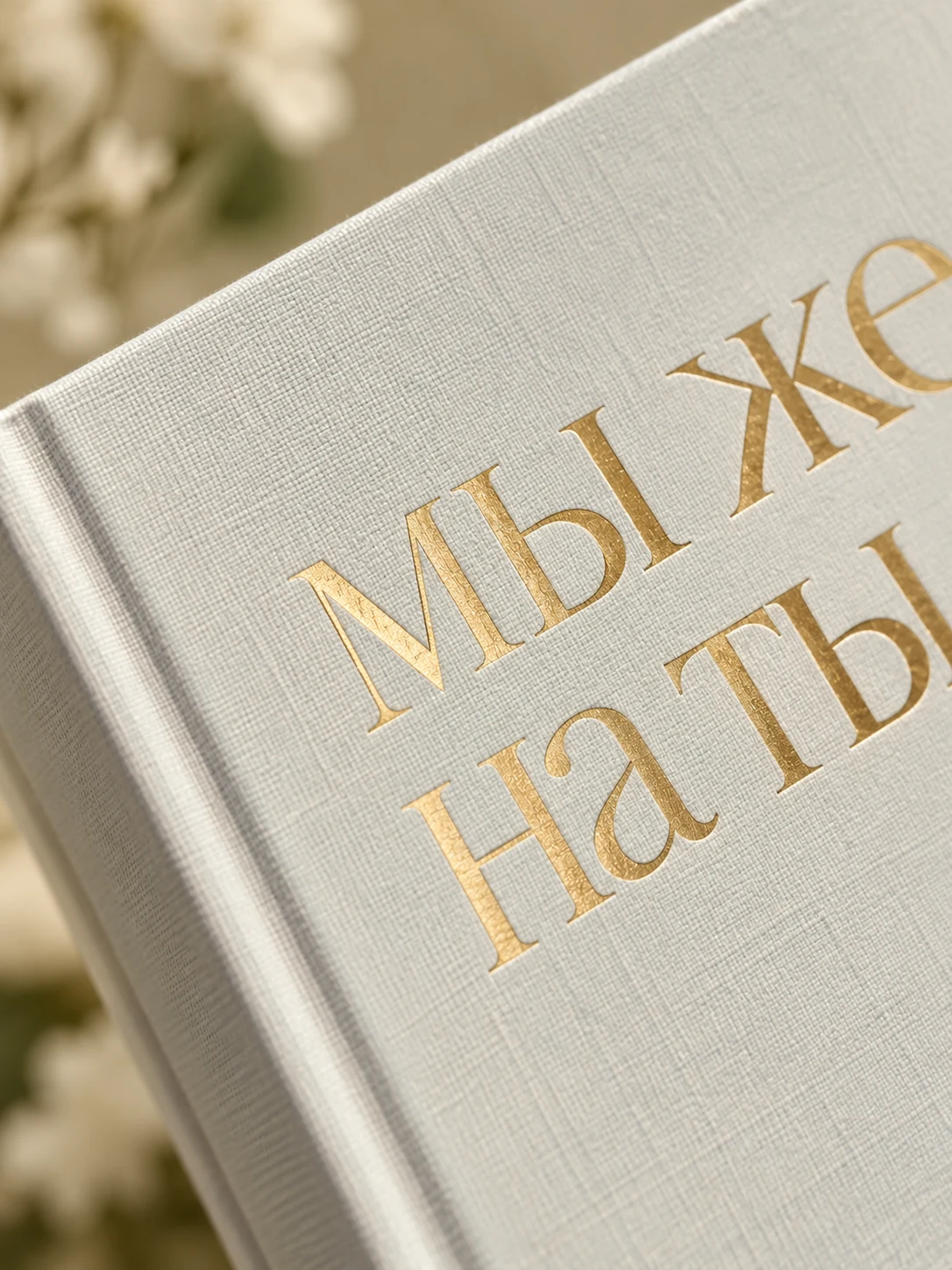 Буквы тиснения на светлой тканевой обложке